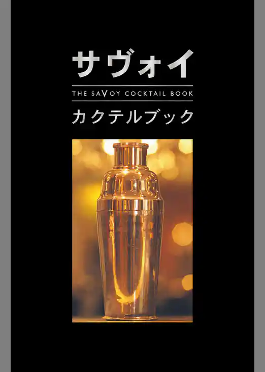 サヴォイ・カクテルブック