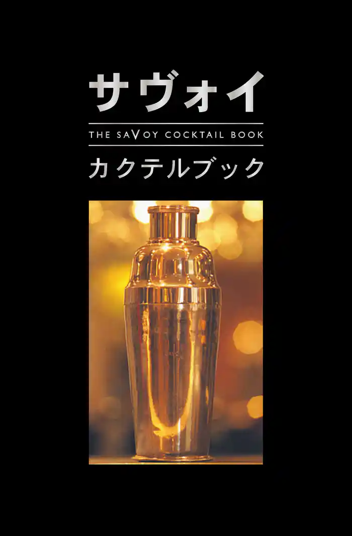 サヴォイ・カクテルブック