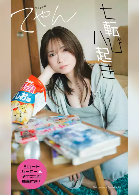 【デジタル限定】てやん写真集「七転び八起き」