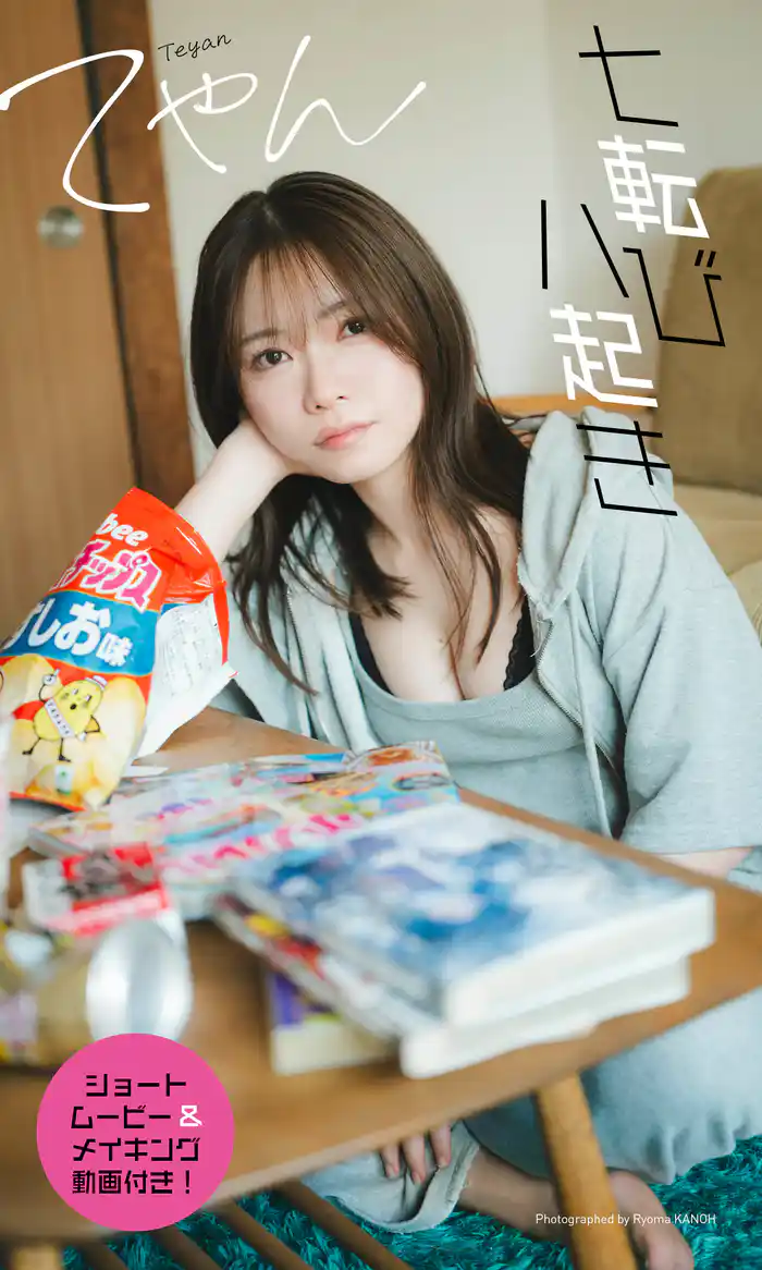 【デジタル限定】てやん写真集「七転び八起き」