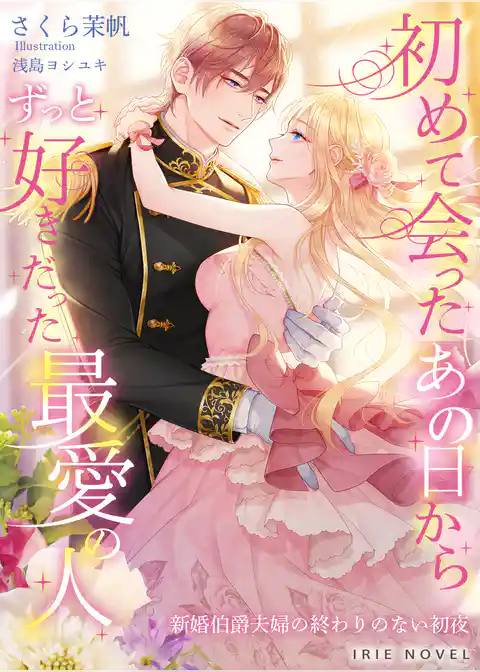 初めて会ったあの日から、ずっと好きだった最愛の人～新婚伯爵夫婦の終わりのない初夜～