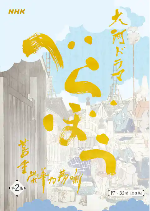 大河ドラマ「べらぼう～蔦重栄華乃夢噺～」シナリオ