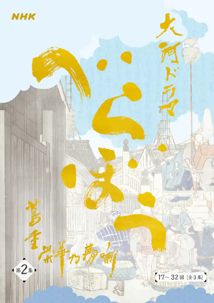 大河ドラマ「べらぼう～蔦重栄華乃夢噺～」シナリオ第2集（17～32 回）［全3集］