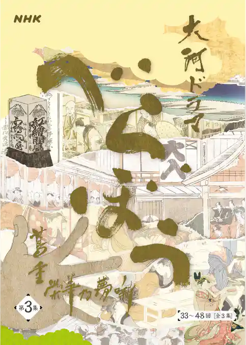 大河ドラマ「べらぼう～蔦重栄華乃夢噺～」シナリオ