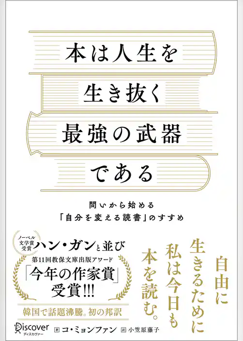 本は人生を生き抜く最強の武器である 問いから始める「自分を変える読書」のすすめ