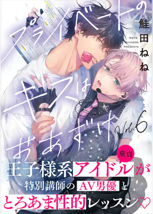 プライベートのキスはおあずけ