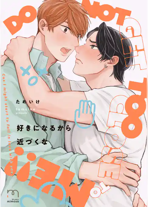 好きになるから近づくな【単行本版】