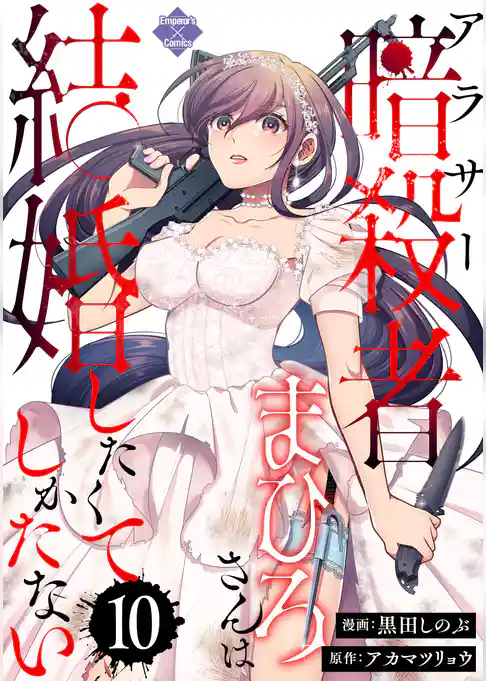 アラサー暗殺者まひろさんは結婚したくてしかたない