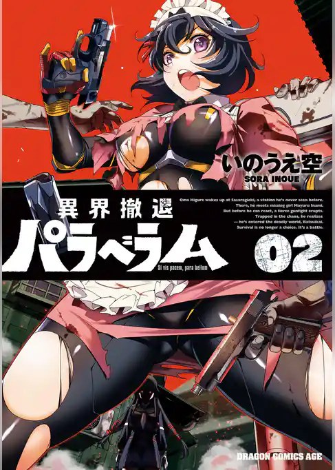 異界撤退パラベラム