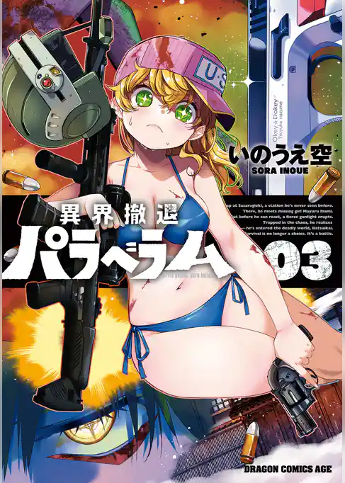 異界撤退パラベラム