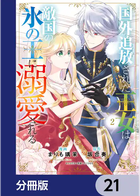 国外追放された王女は、敵国の氷の王に溺愛される【分冊版】