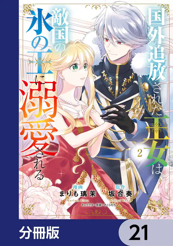 国外追放された王女は、敵国の氷の王に溺愛される【分冊版】 21