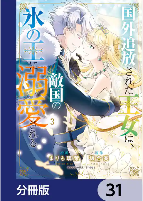国外追放された王女は、敵国の氷の王に溺愛される【分冊版】