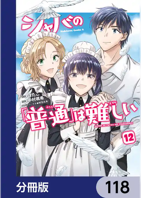 シャバの「普通」は難しい【分冊版】