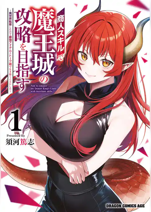 商人スキルで魔王城の攻略を目指す