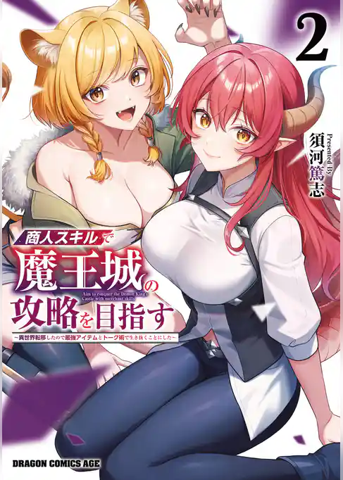 商人スキルで魔王城の攻略を目指す