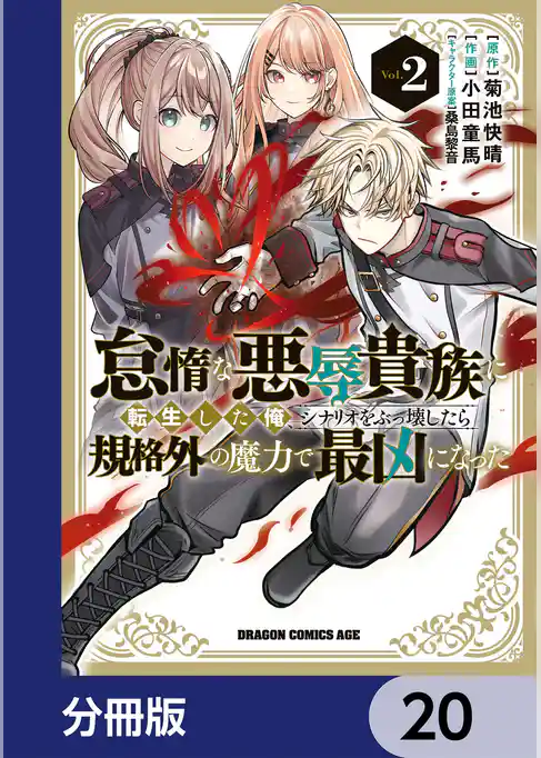怠惰な悪辱貴族に転生した俺、シナリオをぶっ壊したら規格外の魔力で最凶になった【分冊版】