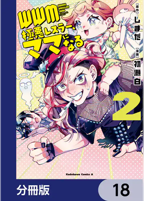 ＷＷＭ -極悪レスラー、ママになる-【分冊版】