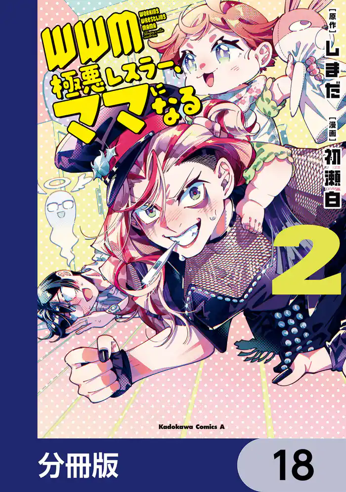 WWM -極悪レスラー、ママになる-【分冊版】 18