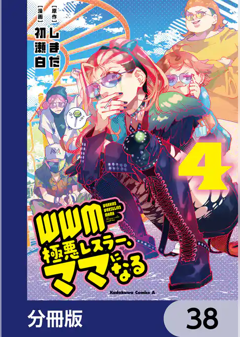 WWM -極悪レスラー、ママになる-【分冊版】