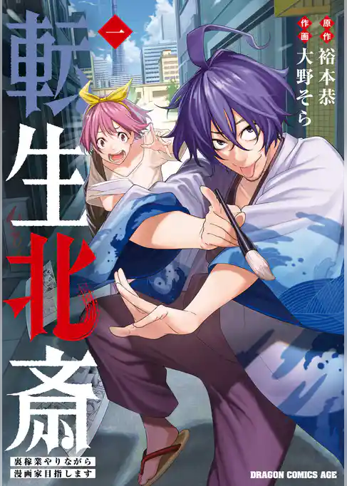 転生北斎　裏稼業やりながら漫画家目指します