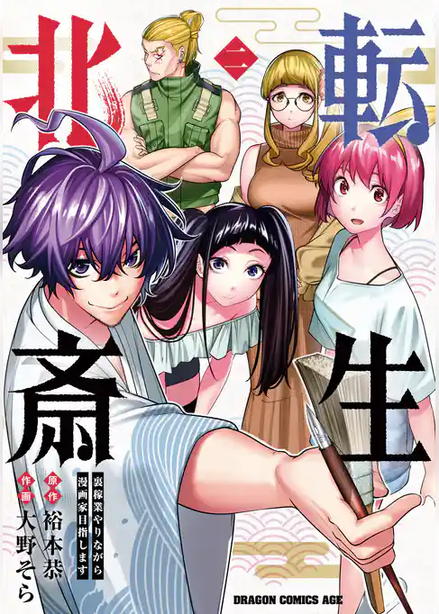転生北斎　裏稼業やりながら漫画家目指します