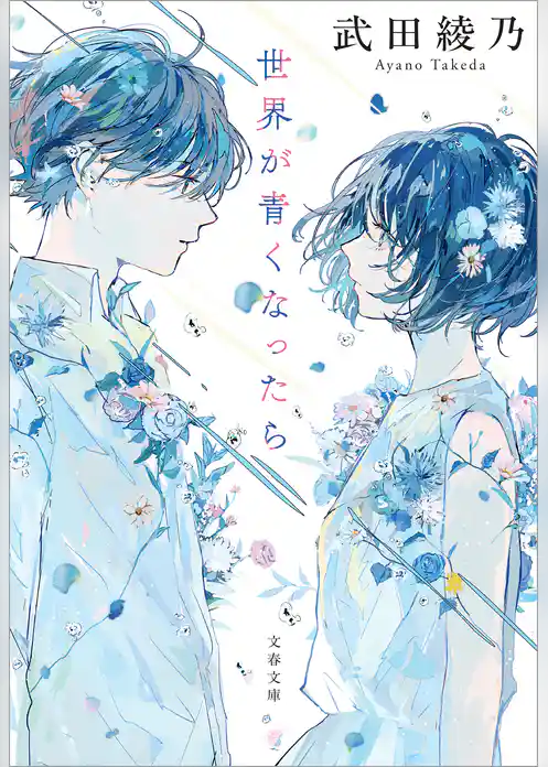 世界が青くなったら