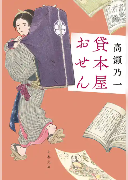 貸本屋おせん