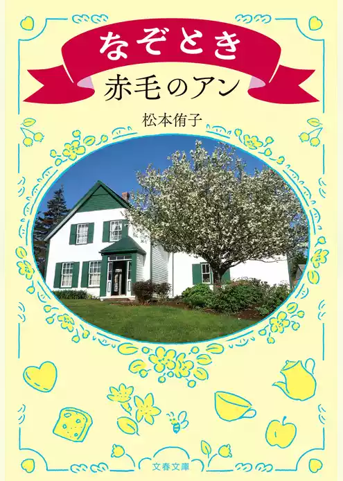 なぞとき赤毛のアン