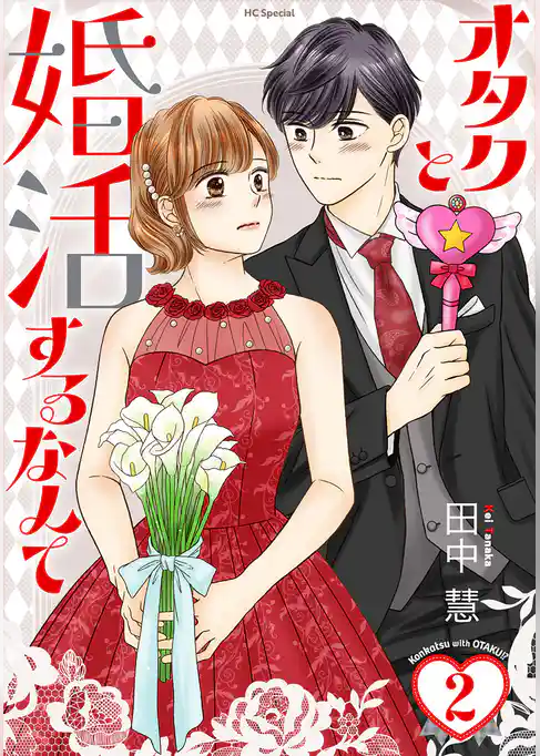 オタクと婚活するなんて