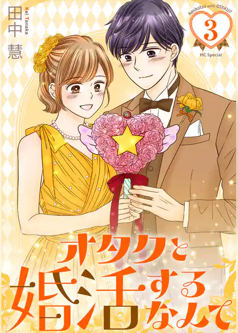 オタクと婚活するなんて【おまけ描き下ろし付き】 3巻
