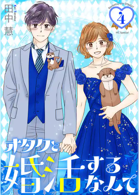 オタクと婚活するなんて
