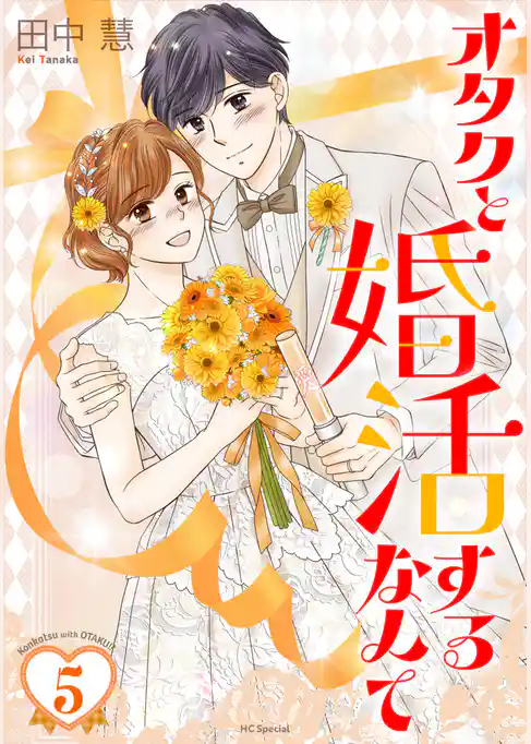 オタクと婚活するなんて