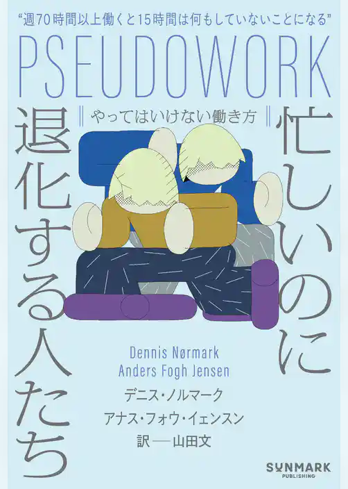 忙しいのに退化する人たち　やってはいけない働き方