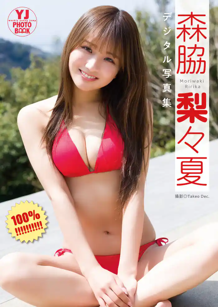 【デジタル限定 YJ PHOTO BOOK】森脇梨々夏写真集「１００％！！！！！！！！！」