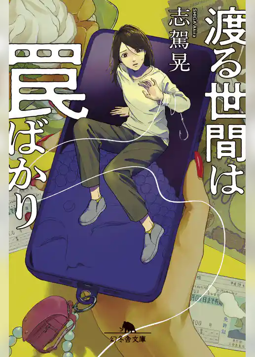 渡る世間は罠ばかり