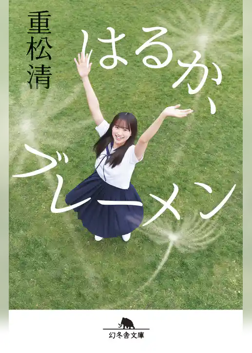 はるか、ブレーメン