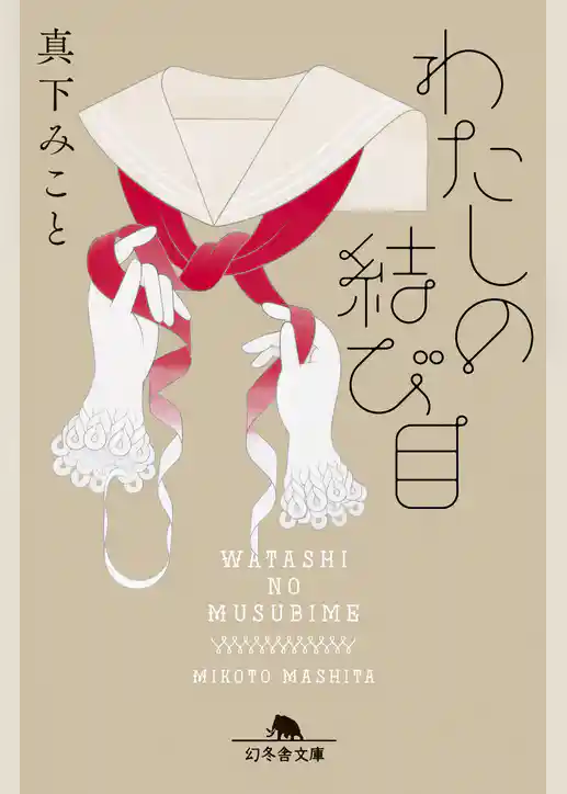 わたしの結び目