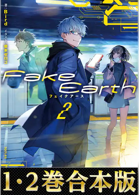 【合本版1-2巻】Fake Earth