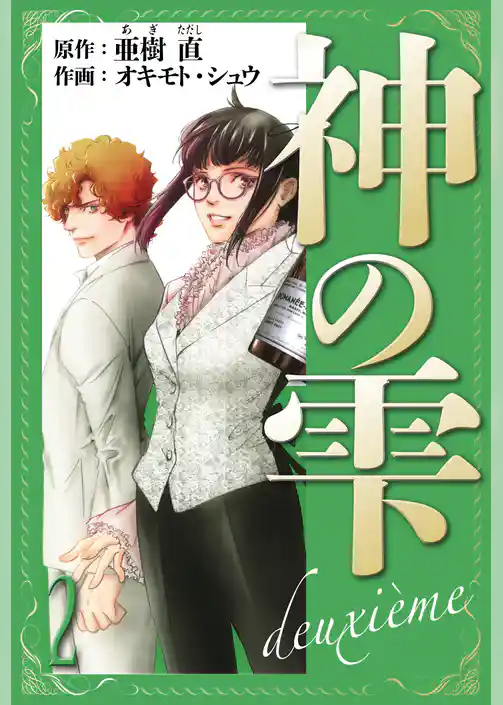 神の雫　deuxieme　愛蔵版