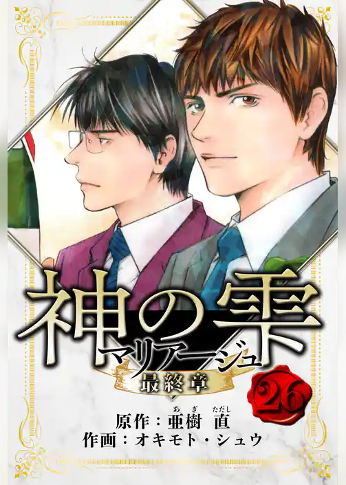 マリアージュ ～神の雫 最終章～　愛蔵版