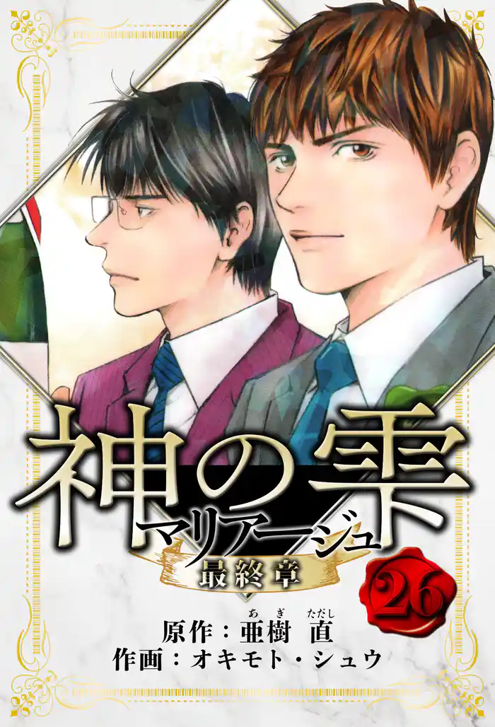マリアージュ ～神の雫 最終章～　愛蔵版　26
