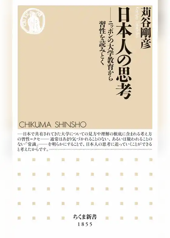 日本人の思考　――ニッポンの大学教育から習性を読みとく