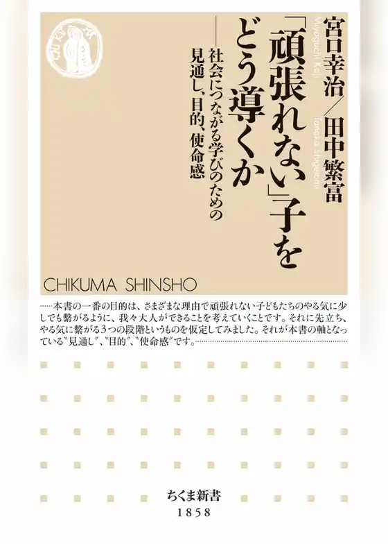 「頑張れない」子をどう導くか　――社会につながる学びのための見通し、目的、使命感