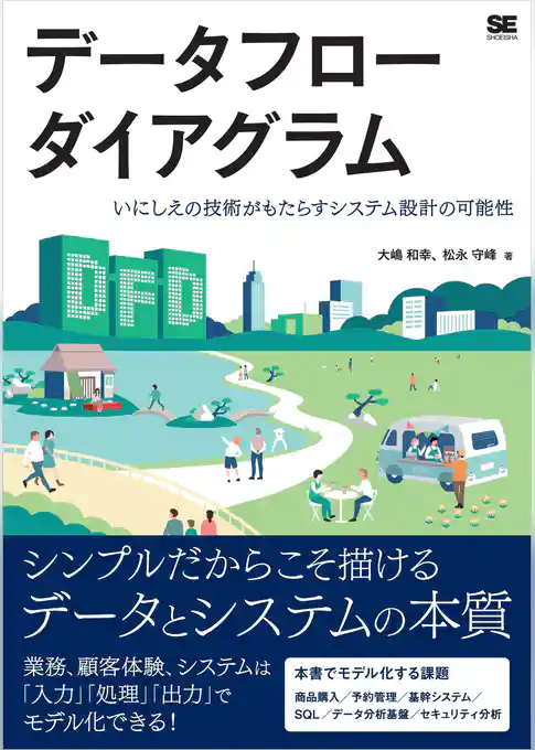 データフローダイアグラム いにしえの技術がもたらすシステム設計の可能性