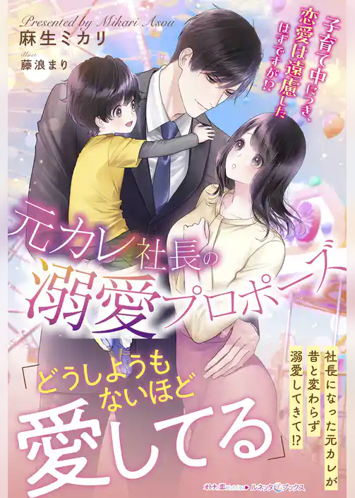 元カレ社長の溺愛プロポーズ 子育て中につき、恋愛は遠慮したはずですが！？