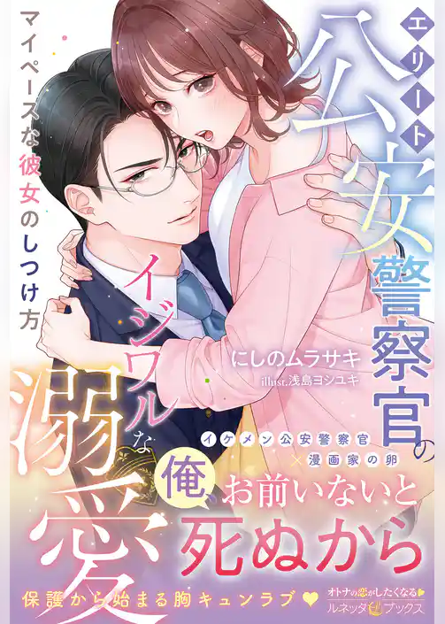 ＜極上警察官シリーズ＞エリート公安警察官のイジワルな溺愛 マイペースな彼女のしつけ方