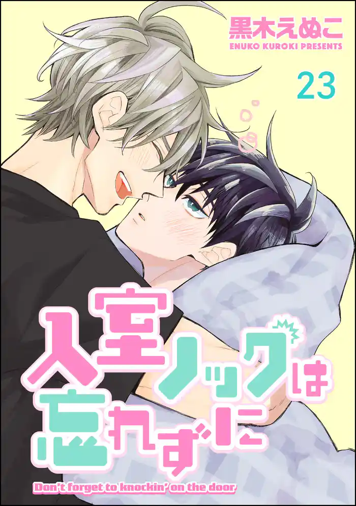 入室ノックは忘れずに(分冊版) 【第23話】