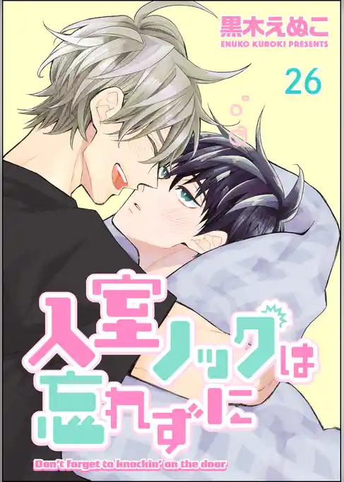 入室ノックは忘れずに（分冊版）