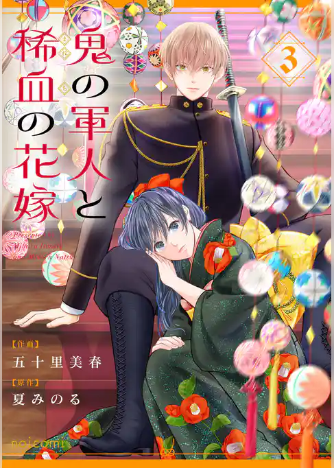 鬼の軍人と稀血の花嫁